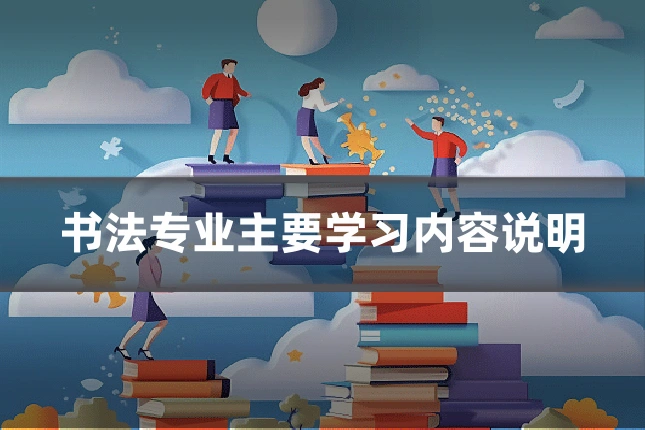 书法专业主要学习内容说明