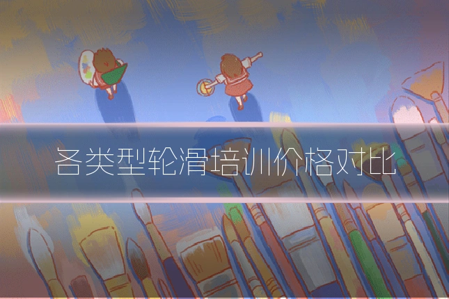 各类型轮滑培训价格对比