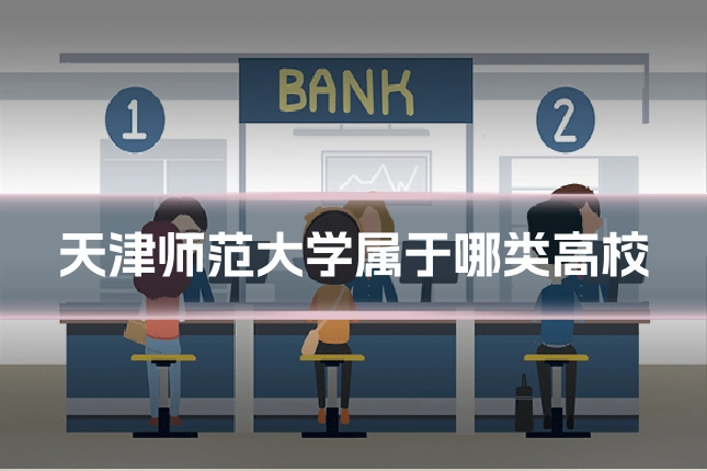 天津师范大学属于哪类高校