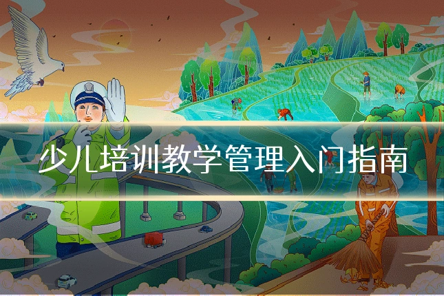 少儿培训教学管理入门指南