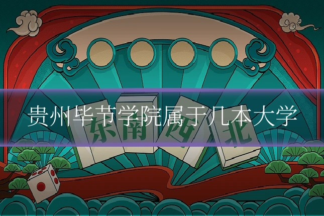 贵州毕节学院属于几本大学