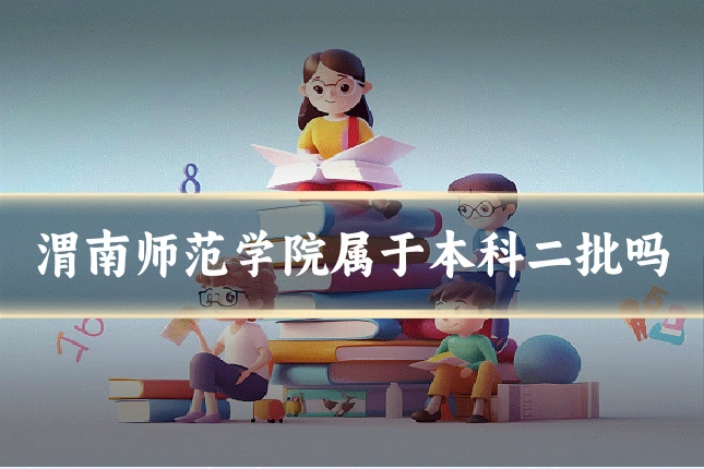 渭南师范学院属于本科二批吗