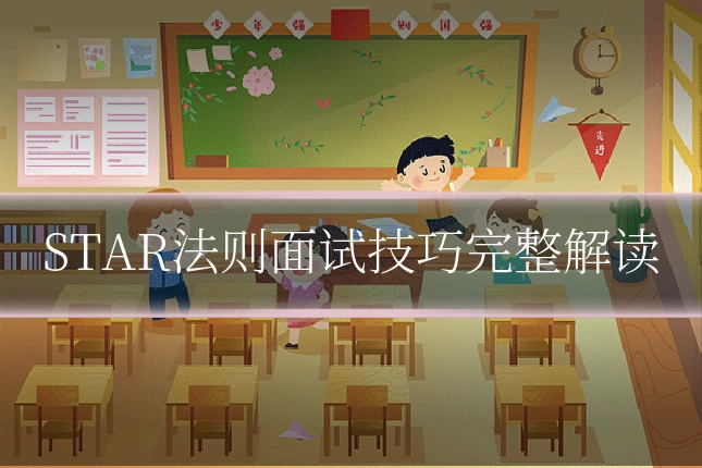STAR法则面试技巧完整解读
