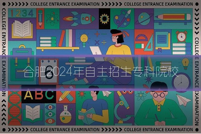 合肥2024年自主招生专科院校