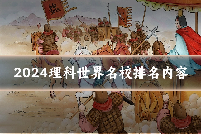 2024理科世界名校排名内容