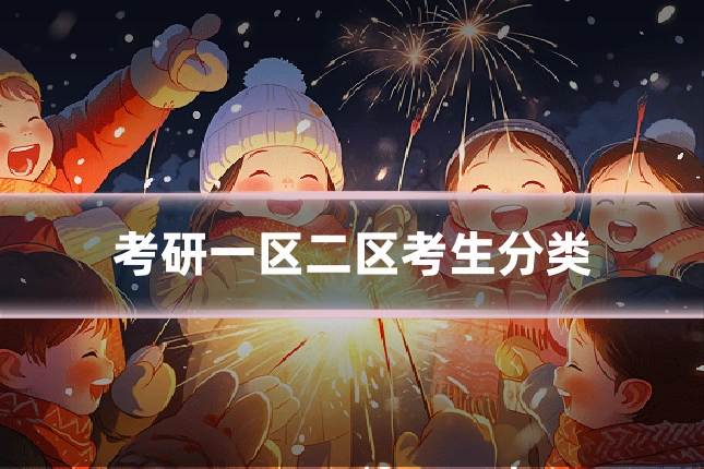 考研一区二区考生分类