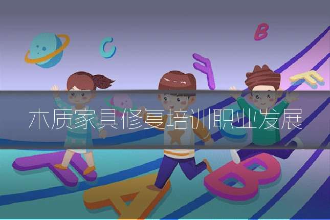 木质家具修复培训职业发展