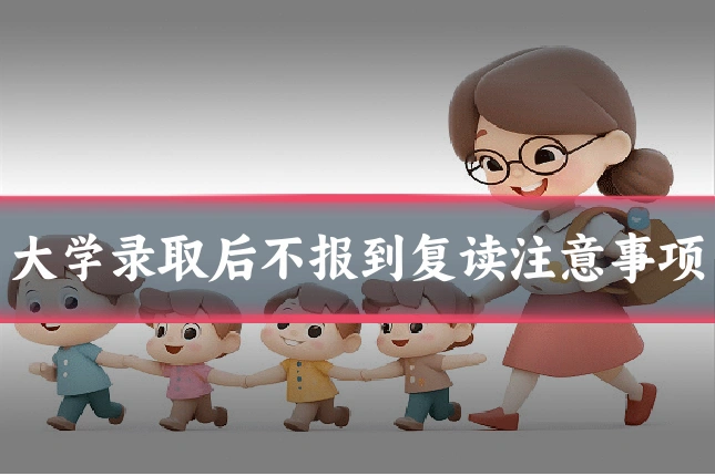 大学录取后不报到复读注意事项