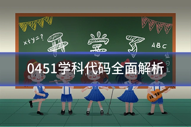 0451学科代码全面解析