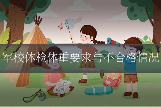 军校体检体重要求与不合格情况