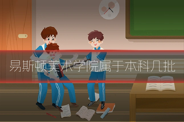 易斯顿美术学院属于本科几批