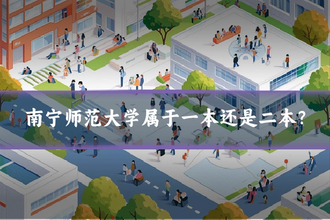 南宁师范大学属于一本还是二本？