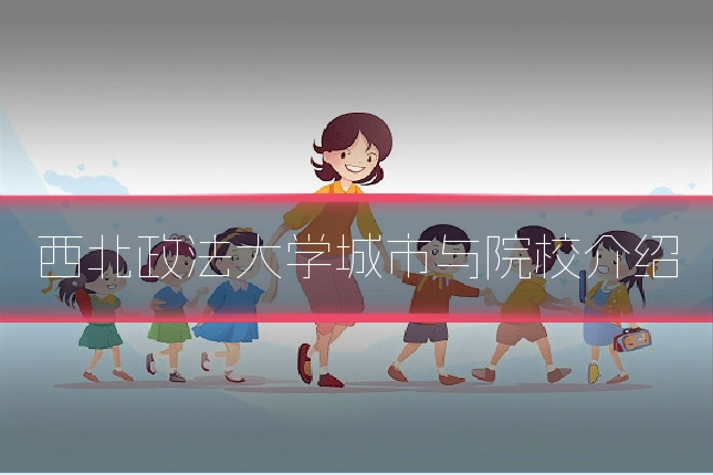 西北政法大学城市与院校介绍