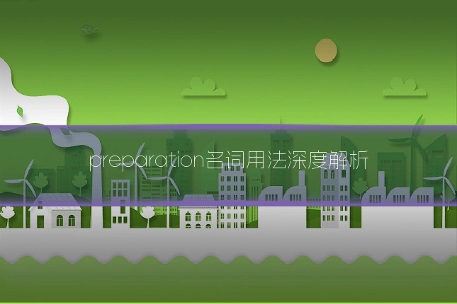 preparation名词用法深度解析