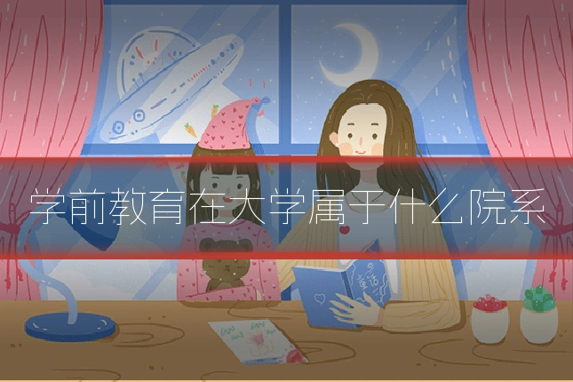 学前教育在大学属于什么院系