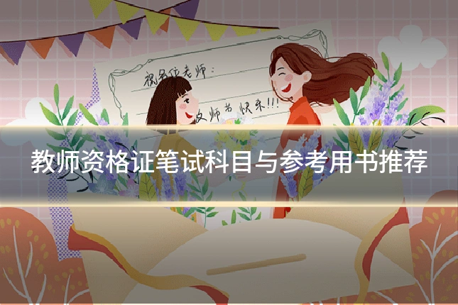 教师资格证笔试科目与参考用书推荐