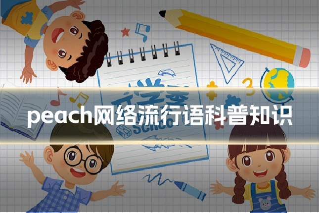 peach网络流行语科普知识