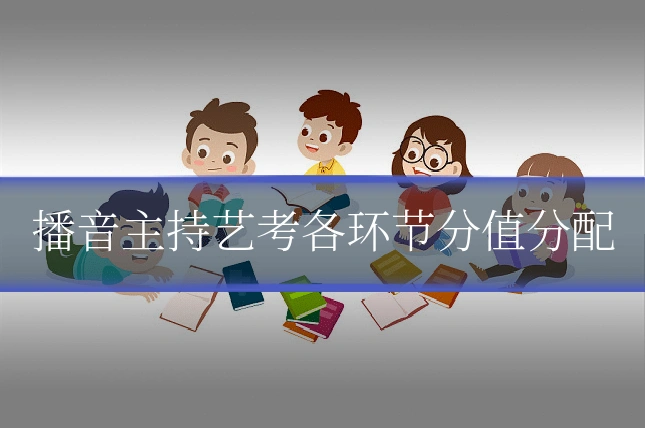 播音主持艺考各环节分值分配