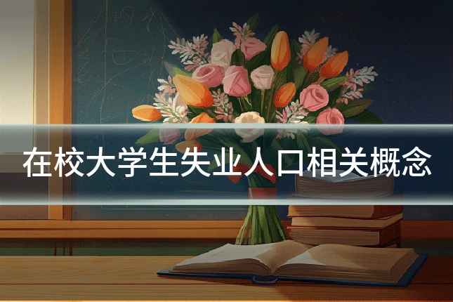 在校大学生失业人口相关概念