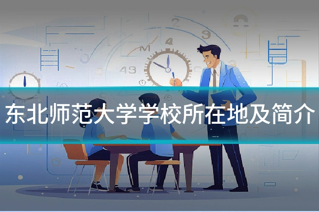 东北师范大学学校所在地及简介