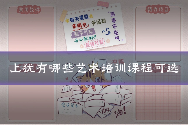 上犹有哪些艺术培训课程可选