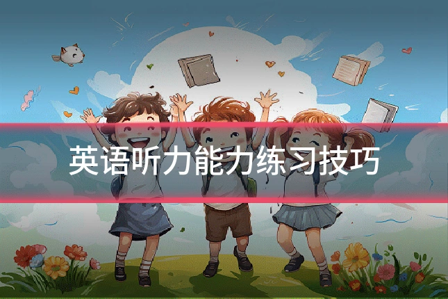 英语听力能力练习技巧