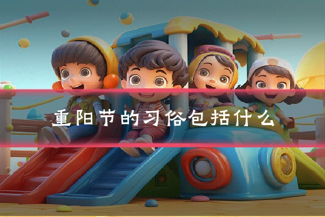 重阳节的习俗包括什么