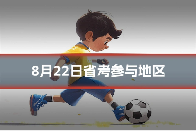 8月22日省考参与地区