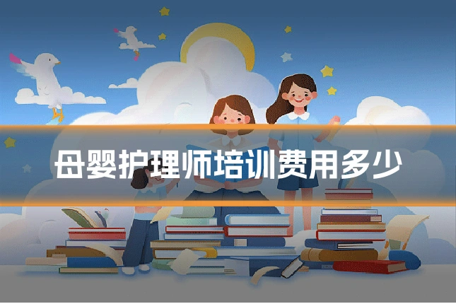 母婴护理师培训费用多少