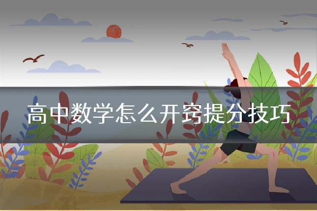 高中数学怎么开窍提分技巧