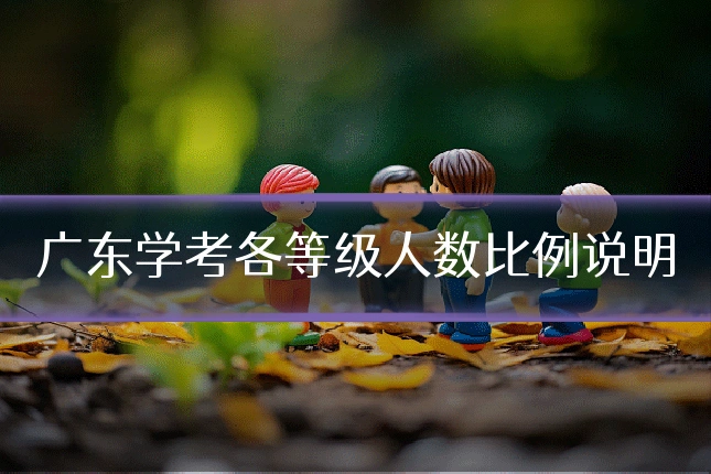 广东学考各等级人数比例说明