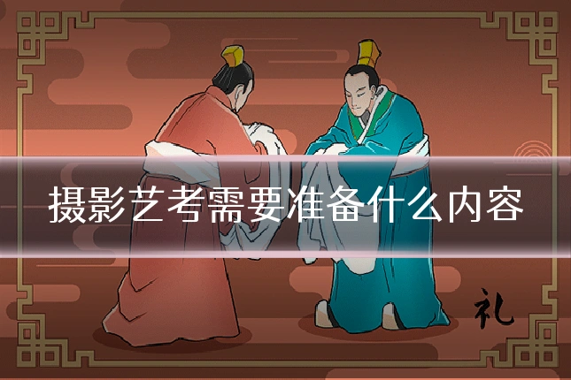 摄影艺考需要准备什么内容