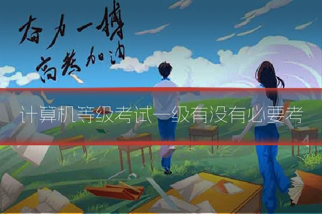 计算机等级考试一级有没有必要考