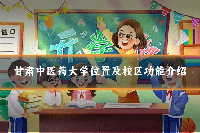 甘肃中医药大学位置及校区功能介绍