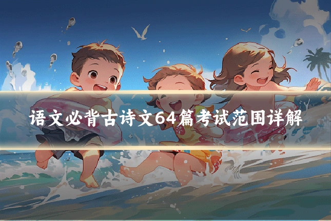 语文必背古诗文64篇考试范围详解