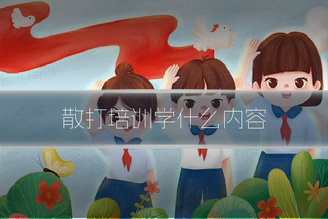 散打培训学什么内容