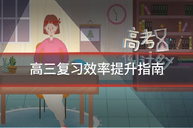 高三复习效率提升指南
