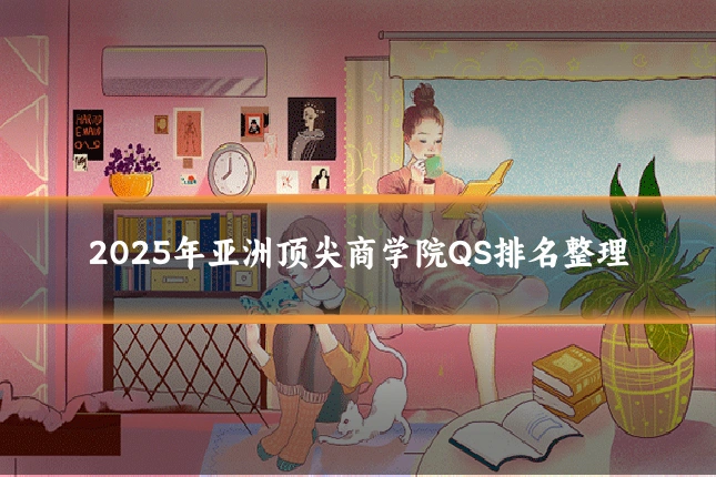 2025年亚洲顶尖商学院QS排名整理