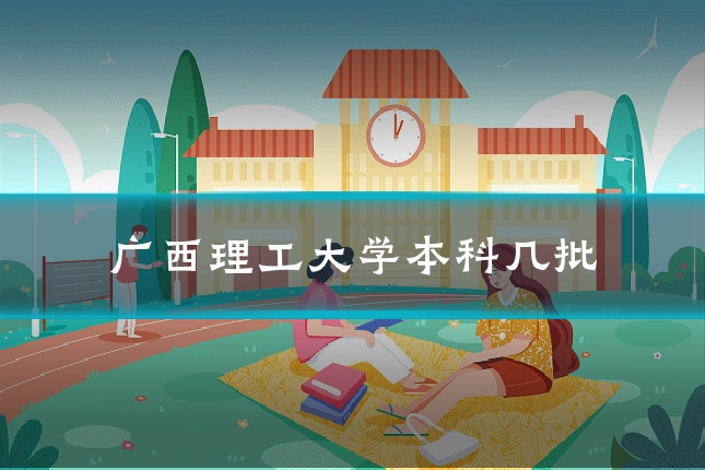 广西理工大学本科几批