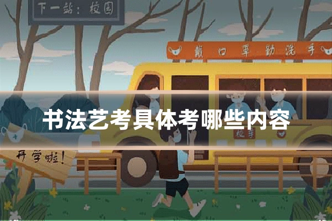 书法艺考具体考哪些内容