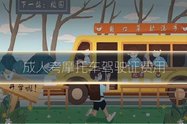 成人考摩托车驾驶证费用