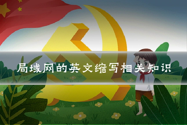 局域网的英文缩写相关知识