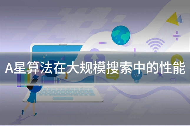A星算法在大规模搜索中的性能