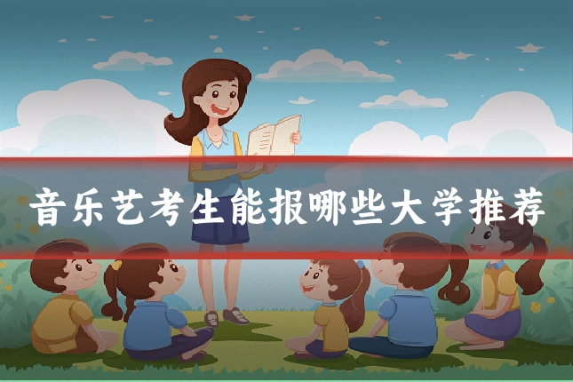 音乐艺考生能报哪些大学推荐