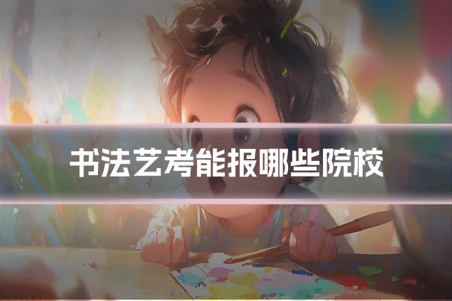 书法艺考能报哪些院校