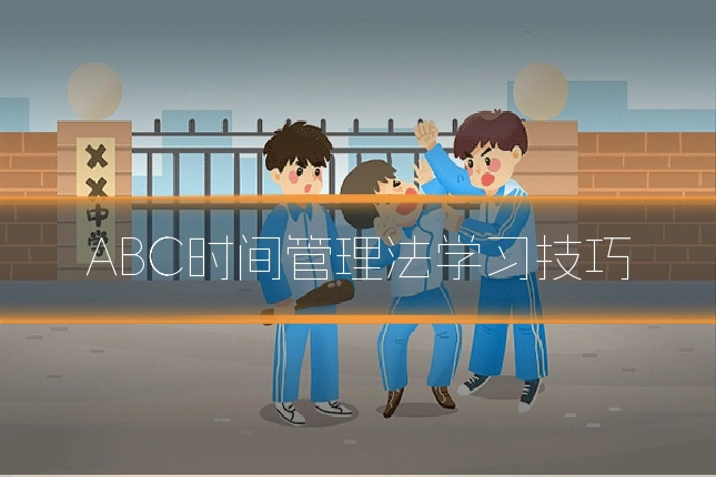 ABC时间管理法学习技巧