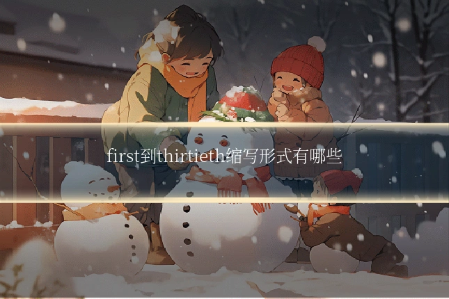 first到thirtieth缩写形式有哪些