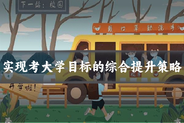 实现考大学目标的综合提升策略