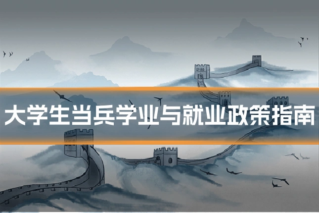 大学生当兵学业与就业政策指南