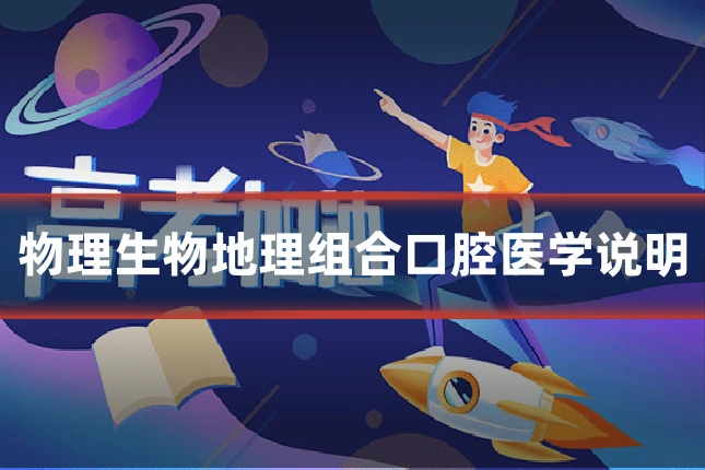 物理生物地理组合口腔医学说明